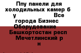 Ппу панели для холодильных камер б. у ￼  ￼           - Все города Бизнес » Оборудование   . Башкортостан респ.,Мечетлинский р-н